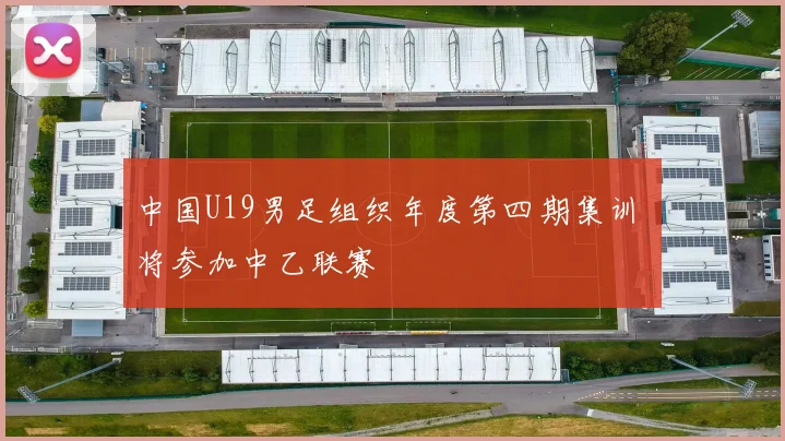 中国U19男足组织年度第四期集训 将参加中乙联赛