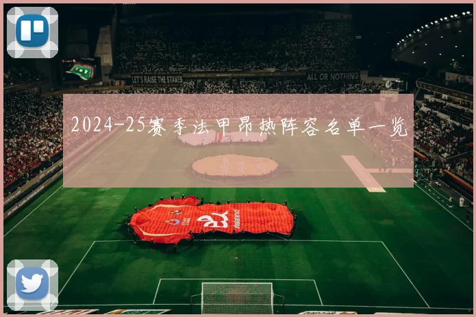 2024-25赛季法甲昂热阵容名单一览