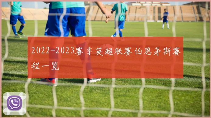 2022-2023赛季英超联赛伯恩茅斯赛程一览