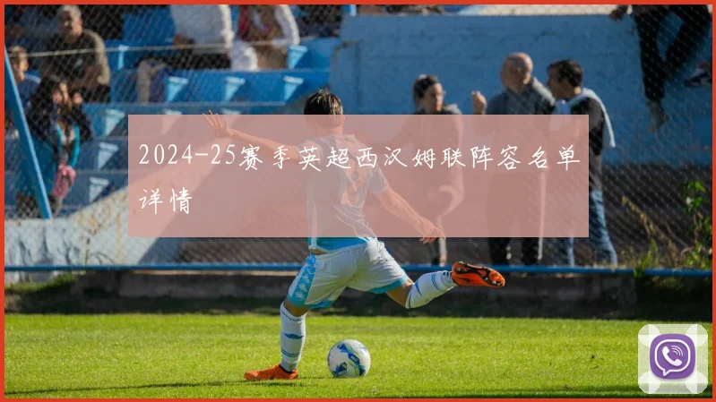 2024-25赛季英超西汉姆联阵容名单详情