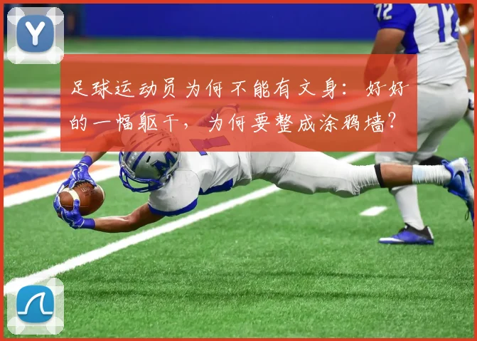 足球运动员为何不能有文身：好好的一幅躯干，为何要整成涂鸦墙？