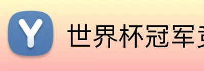 世界杯冠军竞猜 logo